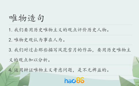 唯物造句