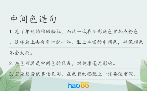 中间色造句