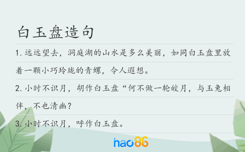 白玉盘造句