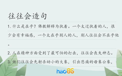 往往会造句