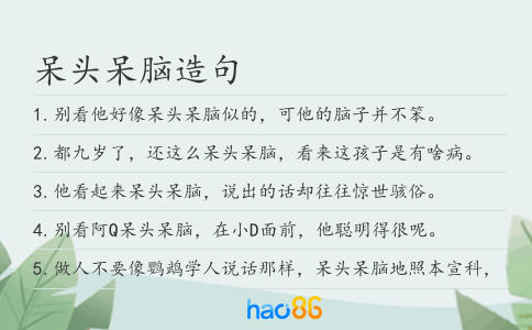 呆头呆脑造句