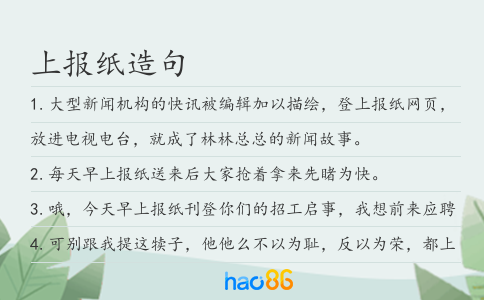 上报纸造句