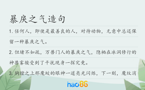 暴戾之气造句