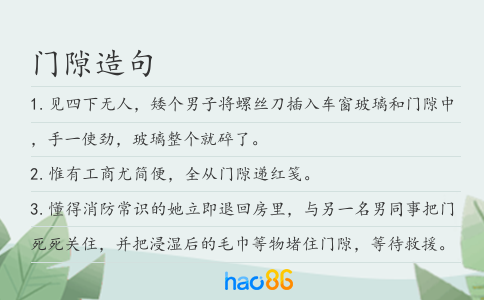 门隙造句
