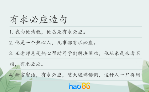 有求必应造句