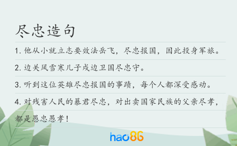尽忠造句