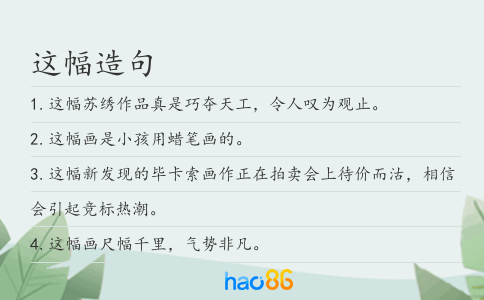 这幅造句
