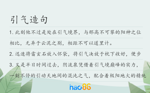 引气造句