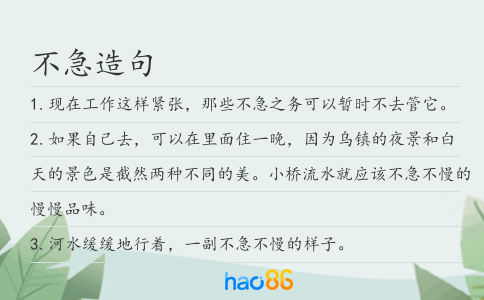 不急造句
