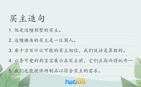 买主造句