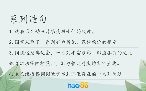系列造句