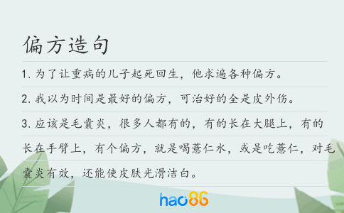 偏方造句