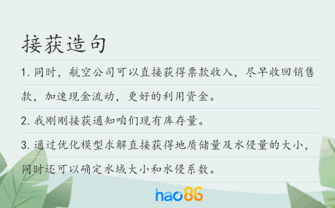 接获造句