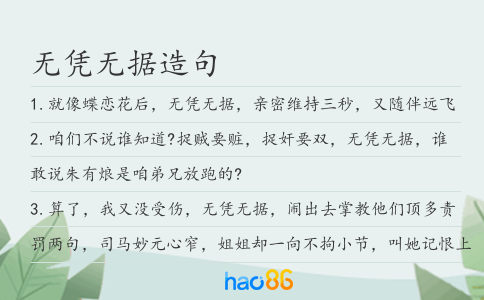 无凭无据造句