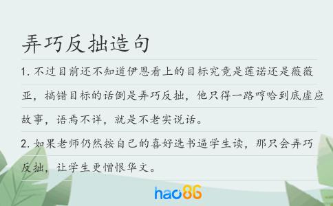 弄巧反拙造句