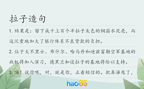 拉子造句