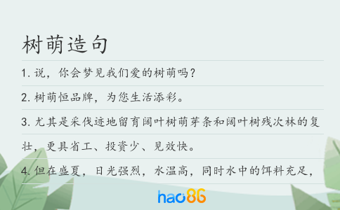 树萌造句