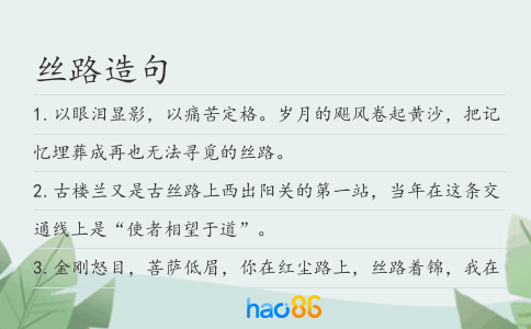 丝路造句