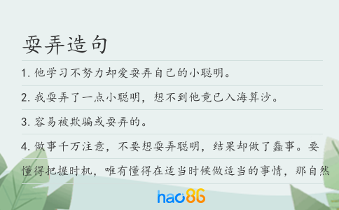 耍弄造句