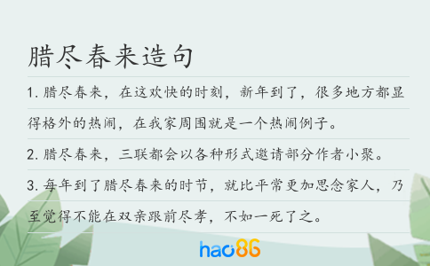 腊尽春来造句