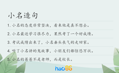 小名造句