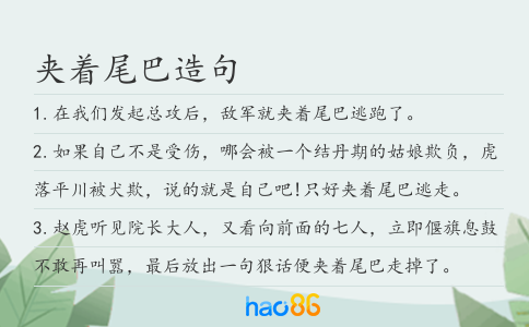 夹着尾巴造句