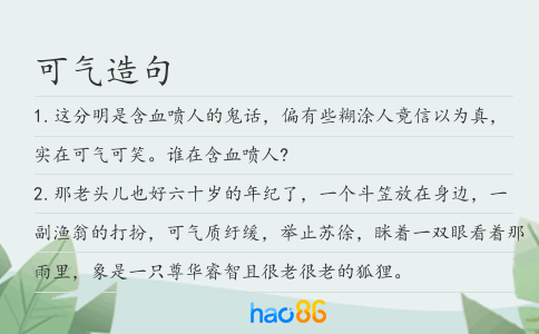 可气造句