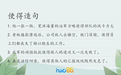 使得造句