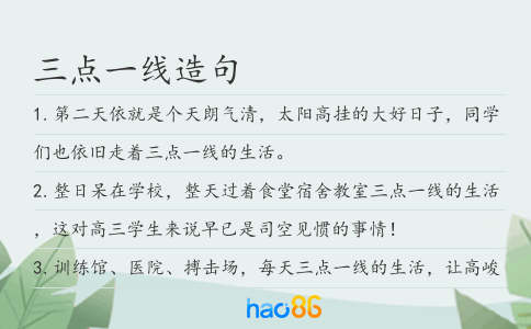 三点一线造句