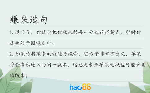 赚来造句