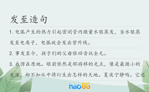 发至造句
