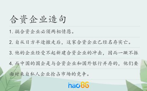 合资企业造句