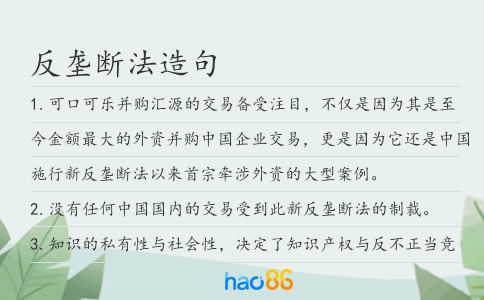 反垄断法造句
