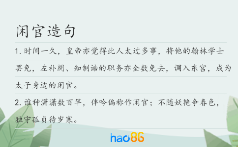 闲官造句