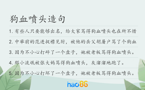 狗血喷头造句