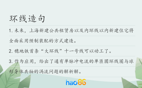 环线造句