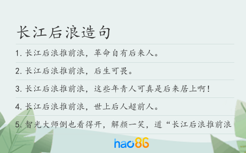 长江后浪造句