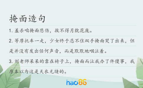 掩面造句