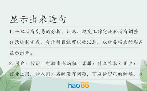 显示出来造句