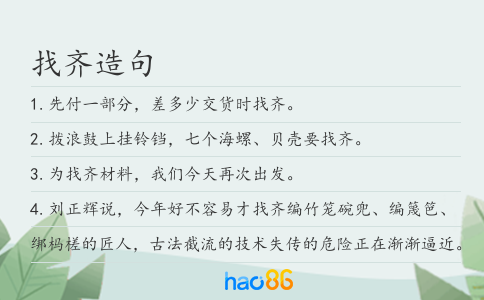找齐造句