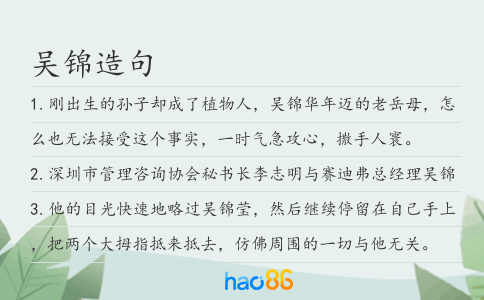 吴锦造句