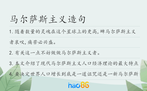 马尔萨斯主义造句