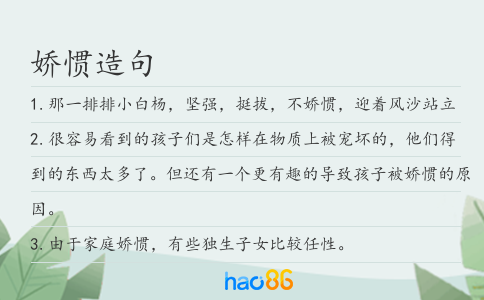 娇惯造句