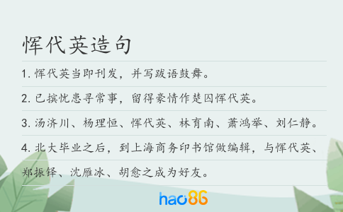 恽代英造句