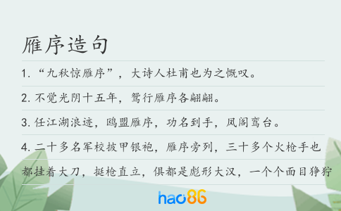 雁序造句