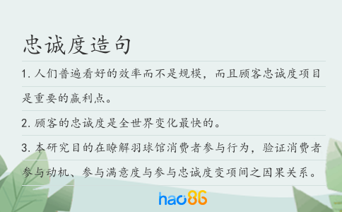 忠诚度造句