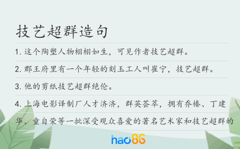 技艺超群造句