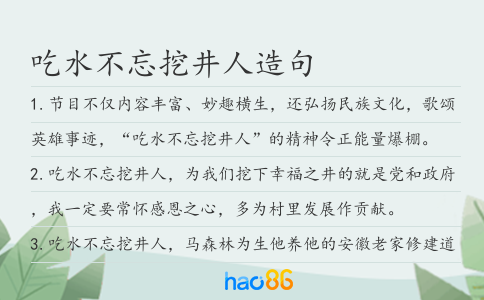 吃水不忘挖井人造句
