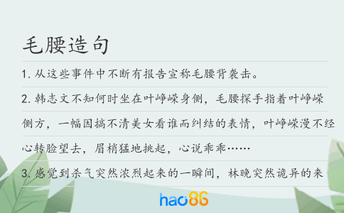 毛腰造句