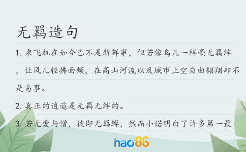 无羁造句